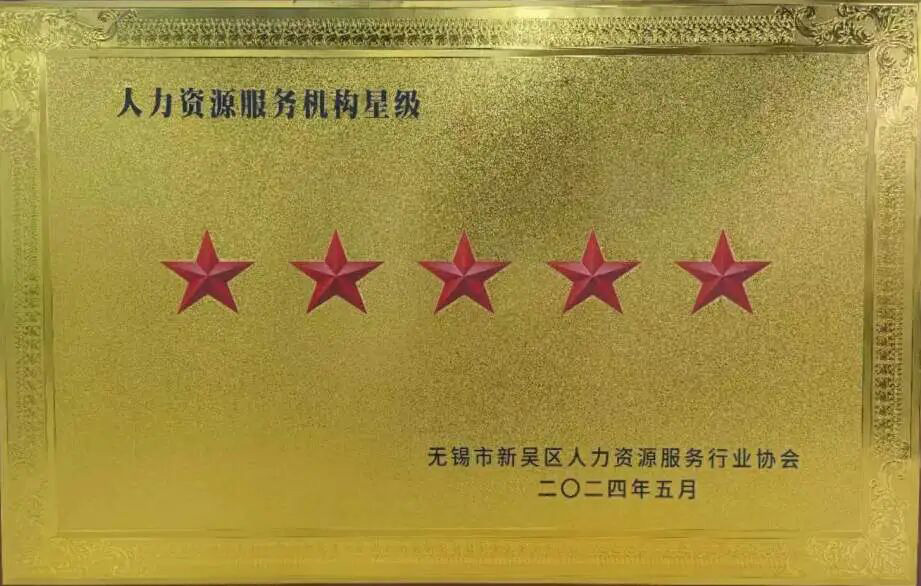 榮譽(yù)時(shí)刻 | 超信國際集團(tuán)旗下無錫超信工業(yè)外包有限公司再獲“五星級人力資源服務(wù)機(jī)構(gòu)”殊榮！