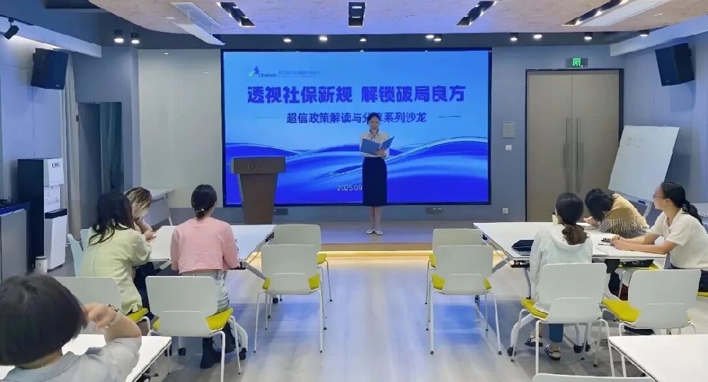 新規(guī)破局｜超信國(guó)際集團(tuán)社保政策解讀沙龍（上海場(chǎng)）成功舉辦！