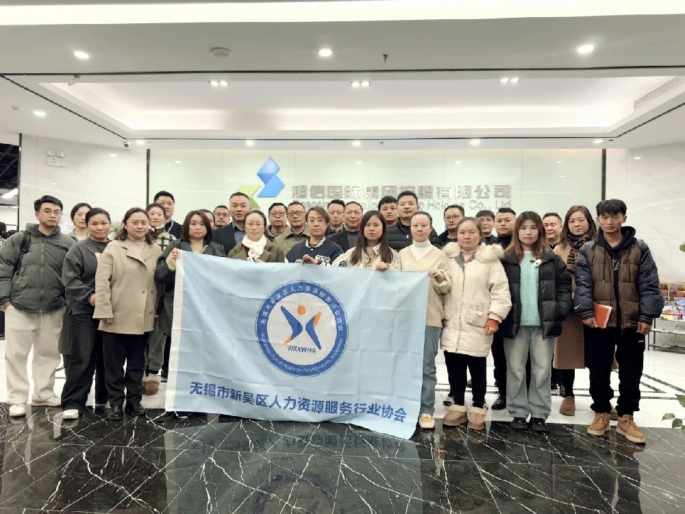 熱烈祝賀無錫市新吳區(qū)人力資源協(xié)會勞動關(guān)系交流會在超信國際集團總部成功舉辦